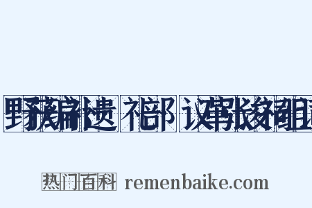 野获编补遗·礼部·议革张浚祠组词是什么意思的图片